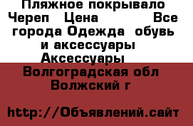 Пляжное покрывало Череп › Цена ­ 1 200 - Все города Одежда, обувь и аксессуары » Аксессуары   . Волгоградская обл.,Волжский г.